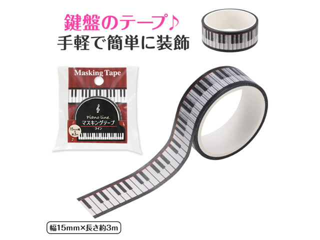 ピアノライン マスキングテープ