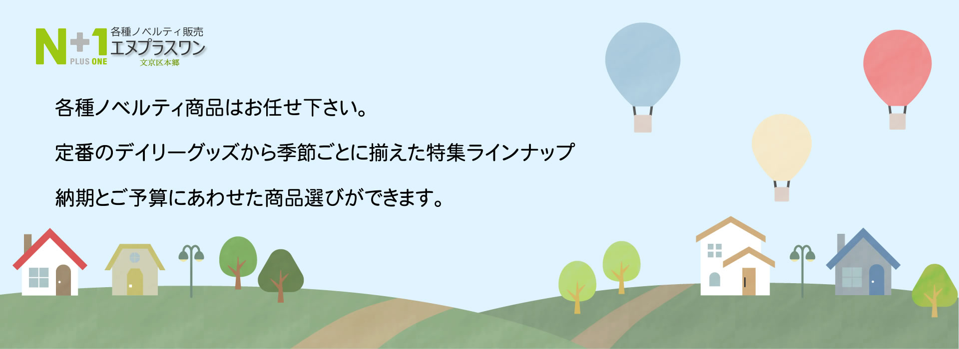 各種ノベルティ商品は文京区本郷のエヌプラスワンへ
