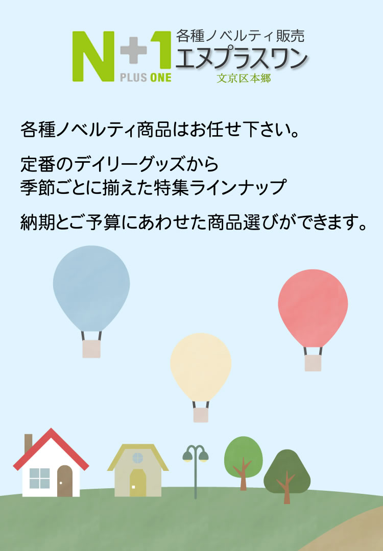 各種ノベルティ商品は文京区本郷のエヌプラスワンへ