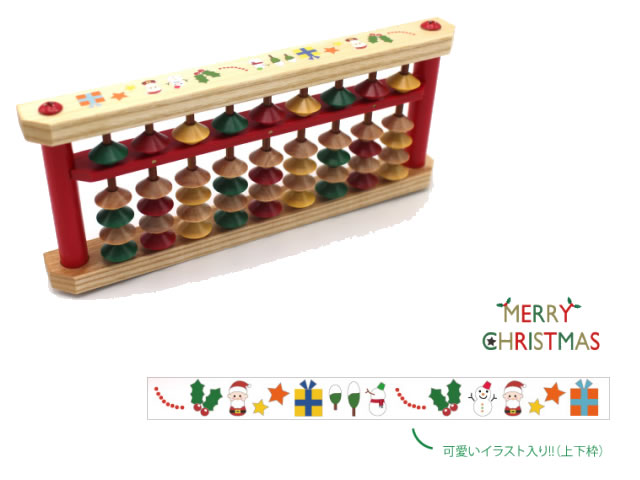 クリスマスそろばん９桁（名入れ可能）