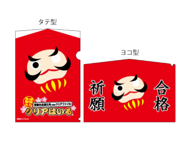 受験生応援五角（合格）クリアファイル（名入れ可能）